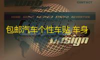 包邮汽车个性车贴 车身贴 搞笑全车贴彩色车贴豹子划痕贴拉花贴纸