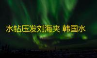 水钻压发刘海夹 韩国水晶边夹长条侧夹一字夹 长款发夹压刘海夹子